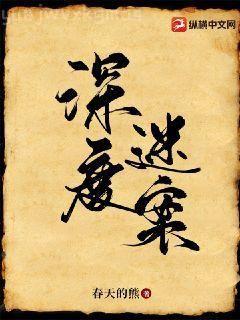 春染繡榻