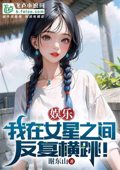 穿越八年才出道王謙李青瑤