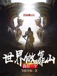 我不想拯救世界啦