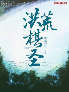 鴻蒙之洪荒至尊