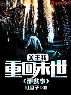 修仙從時間管理開始無防盜