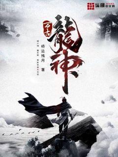 妖龍古帝大結(jié)局