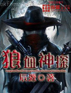 我，鐵膽神侯臥底，效忠曹督主