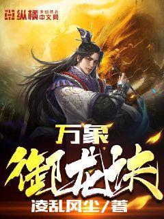 邪醫狂龍李陽周雪